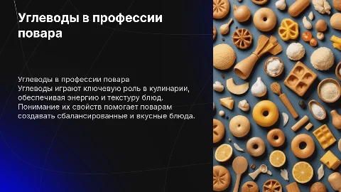 тема углеводы и их роль в профессии повар