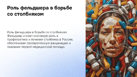 Роль фельдшера в лечении и профилактике столбняка в России