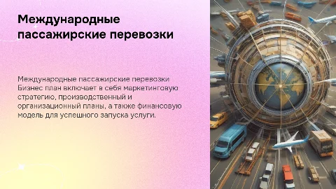 Бизнес план международных пассажирских перевозок