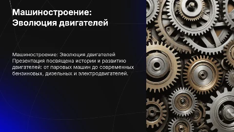 Презентация по машиностроению: Эволюция двигателей