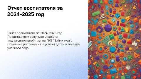 Отчет воспитателя за 2024-2025 год в подготовительной группе