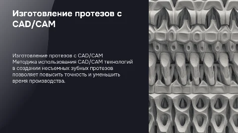 Методика изготовления несъемных протезов с CAD/CAM