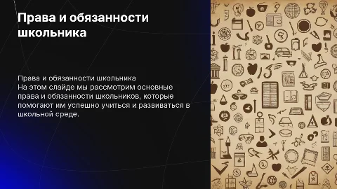 Права и обязанности школьника