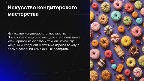 Поварское кондитерское дело