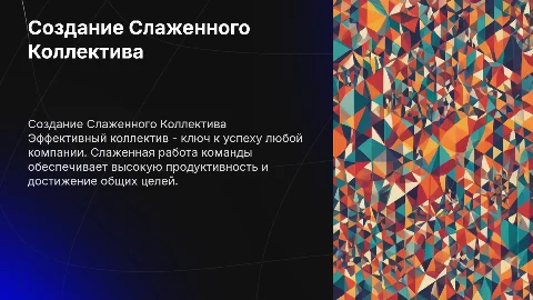 выстраивание слаженного коллектива
