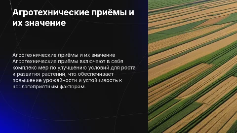 Агротехнические приёмы