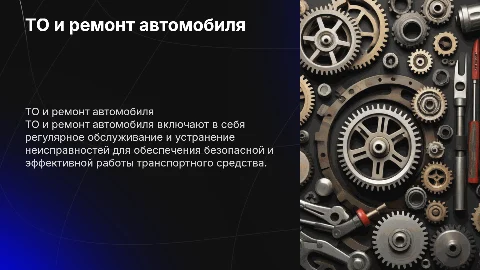 ТО и ремонт автомобиля