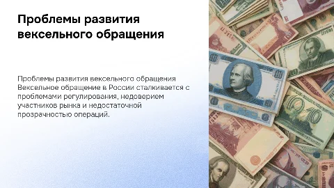 Проблемы развития вексельного обращения в России