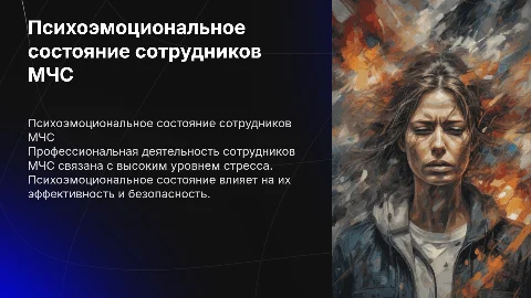 Психоэмоциональное состояние сотрудников МЧС: исследование и советы
