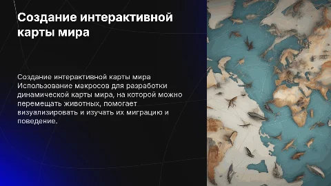 макросы создание карты мира где можно перемещать животных
