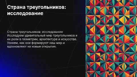 Страна треугольников
