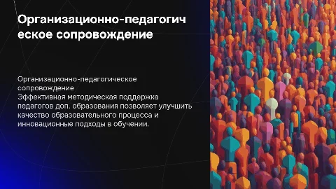 Организационно-педагогическое сопровождение в образовании