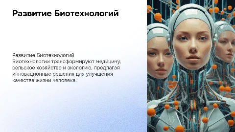 Развитие Биотехнологий и её применение в Жизни Человека