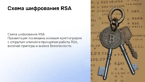 Схема шифрования RSA: основы криптографии с открытым ключом