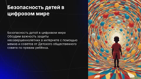 Классный час о безопасности несовершеннолетних с мемами