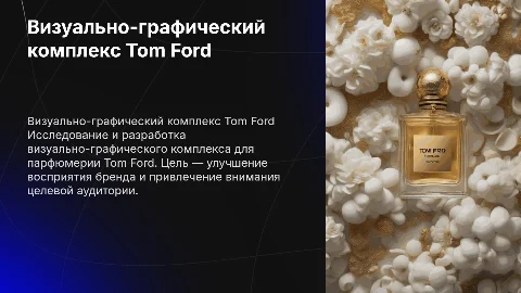 Визуально-графический комплекс для парфюмированной продукции Tom Ford