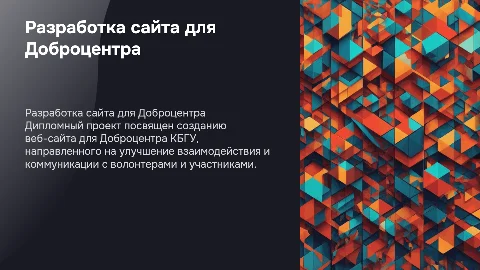 Презентация для дипломной работы: разработка сайта Добро Центра