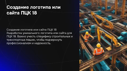 Создание логотипа или сайта для ПЦК 18: ключевые аспекты