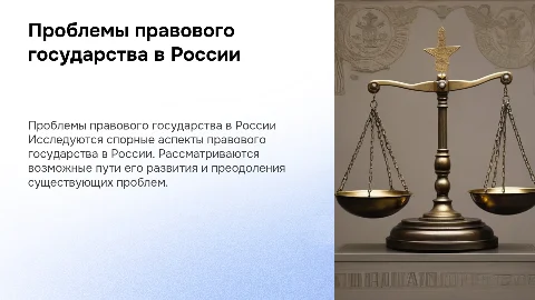 Перспективы развития правового государства в России