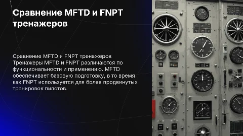 Отличие тренажера типа MFTD от FNPT