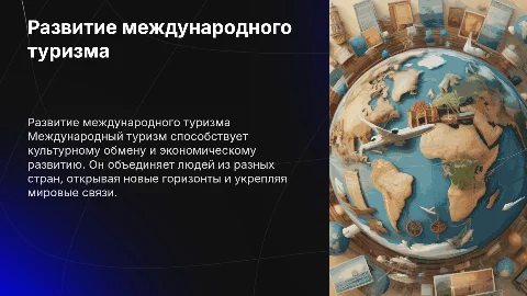 Развитие международного туризма