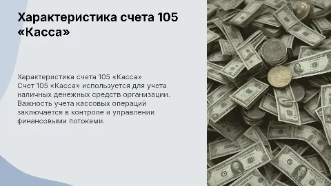 Характеристика счета 105 «Касса»