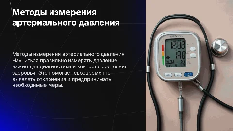 Как правильно измерять давление больному?