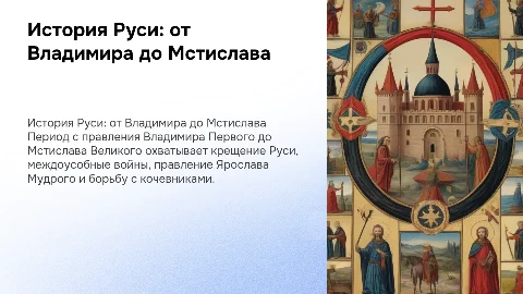 История Руси: от Владимира до Мстислава Великого
