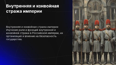 Внутренняя и конвойная стража Российской империи