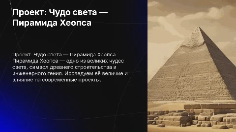 проект как чудо света пирамида хеопса