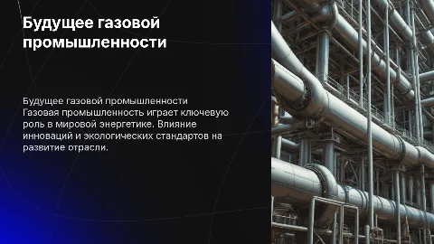 Газовая промышленность