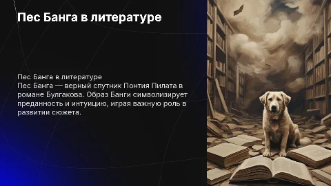 Пес Банга в романе «Мастер и Маргарита»