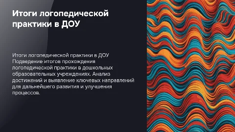 итоги прохождения логопедической практики в доу