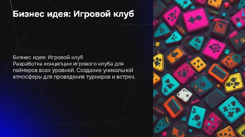 Бизнес идея Игровой клуб