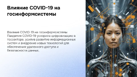 Влияние пандемии COVID-19 на развитие информационных систем
