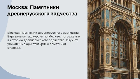 Виртуальная экскурсия по памятникам древнерусского зодчества