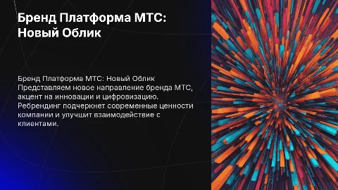 Бренд Платформа по ребрендингу компании МТС