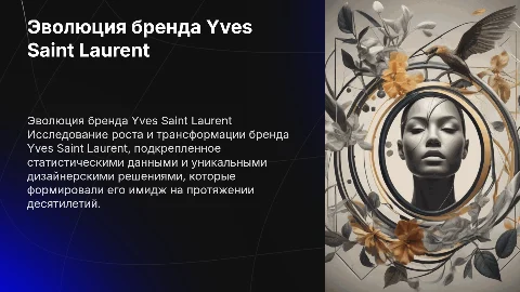 Развитие бренда Yves Saint Laurent: статистика и дизайн