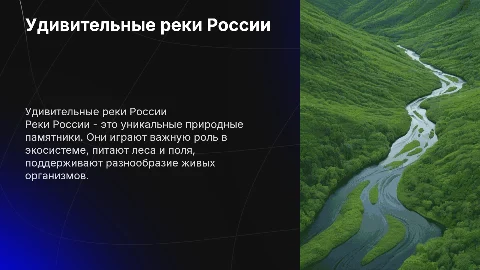 удивительные реки России