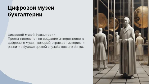 Цифровой музей бухгалтерской службы нашего Банка