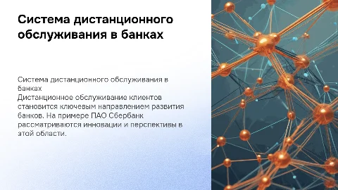 Защита диплома: Система дистанционного обслуживания в банках