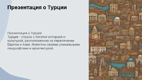 Презентация по стране турция