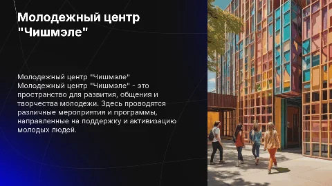 Тема: Молодежный центр "Чишмэле"