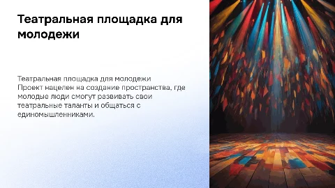 Культурно-социальный проект: "Театральная площадка для молодежи"