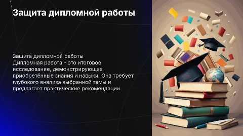 дипломная работа