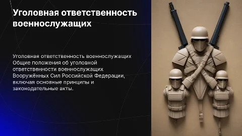 Общие положения об уголовной ответственности военнослужащих ВС РФ