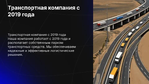 транспортная компания работаем с 2019 собственный парк