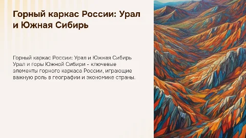 Горный каркас России- Урал и горы Южной Сибири
