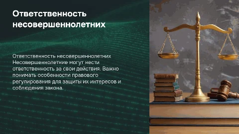 Ответственность несовершеннолетних