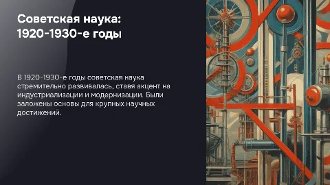 Советская наука в 1920-1930-е годы